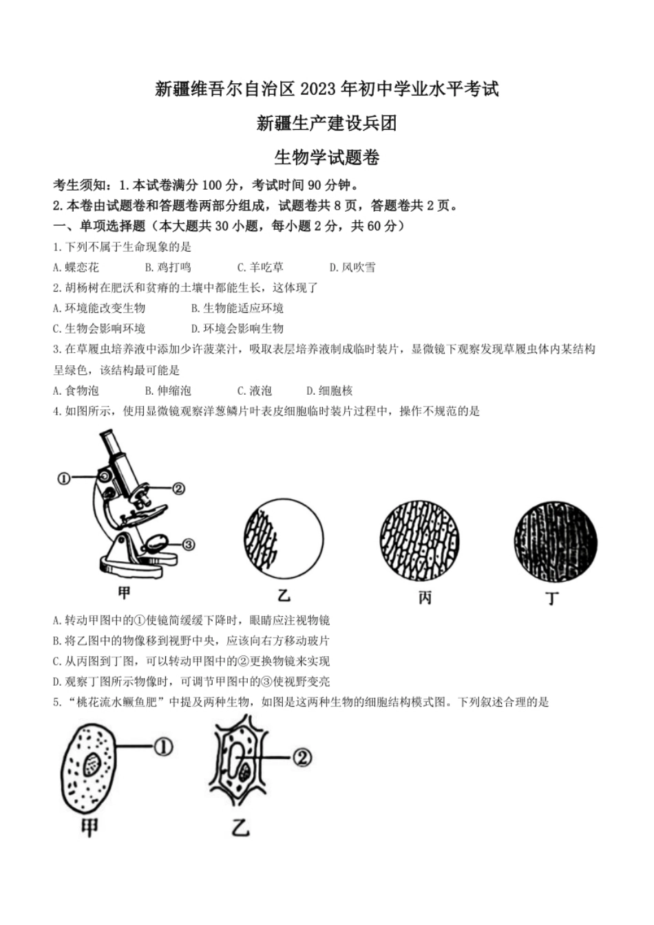 2023年新疆维吾尔自治区新疆生产建设兵团中考生物真题（含答案）.pdf_第1页