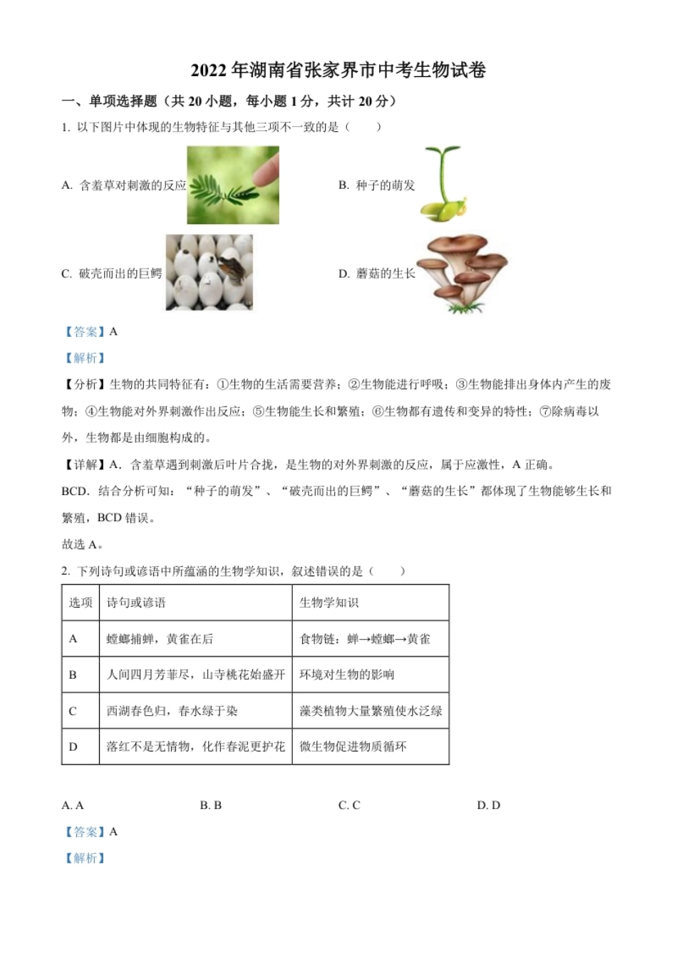 精品解析：湖南省张家界市2022年中考真题（解析版）.pdf_第1页