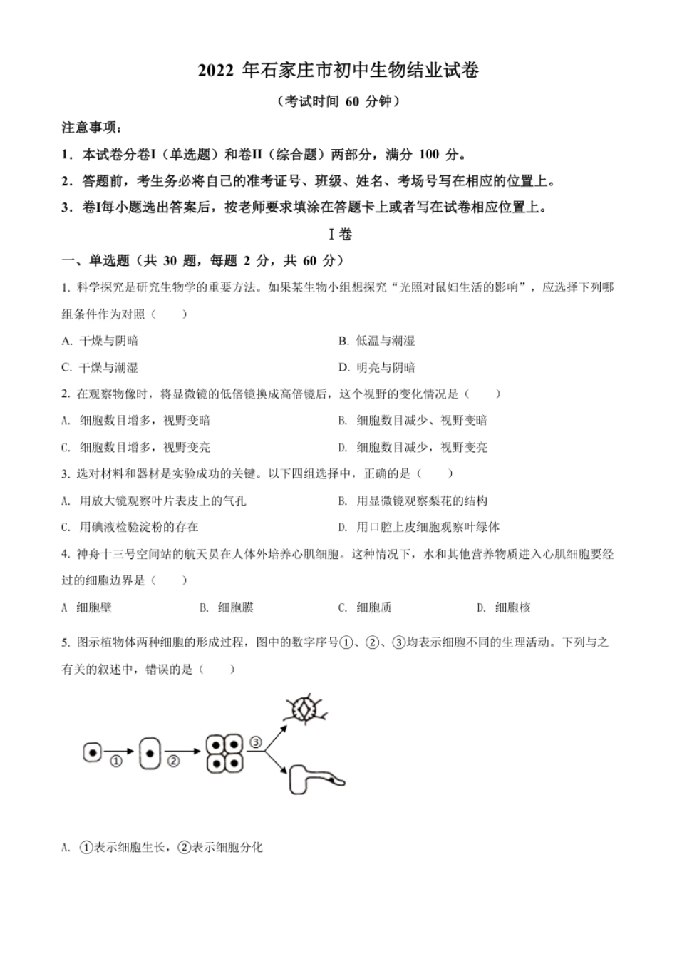 精品解析：河北省石家庄市2022年会考生物试题（原卷版）.pdf_第1页