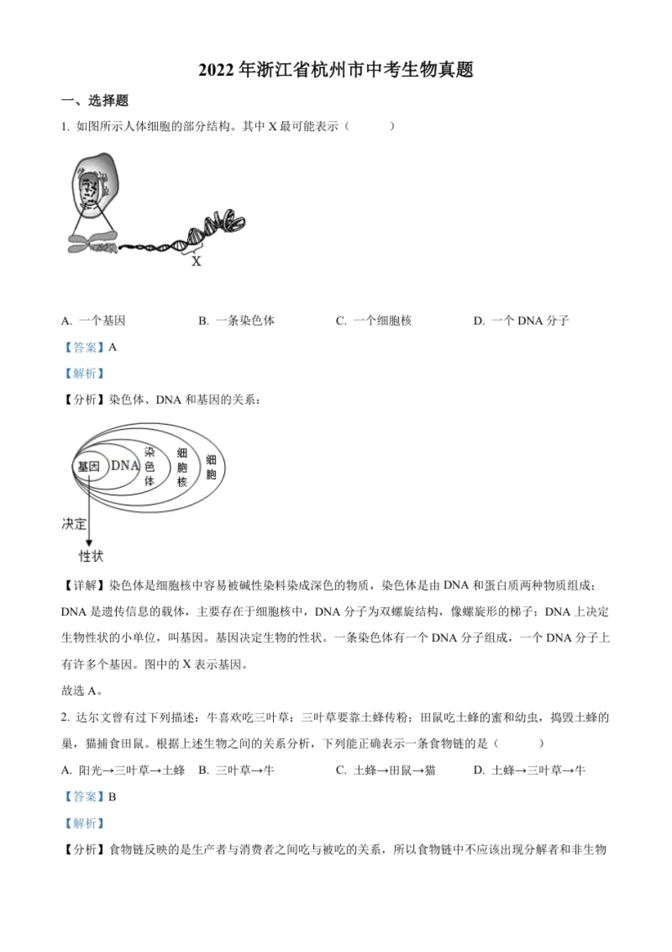 精品解析：2022年浙江省杭州市中考生物真题（解析版）.pdf_第1页