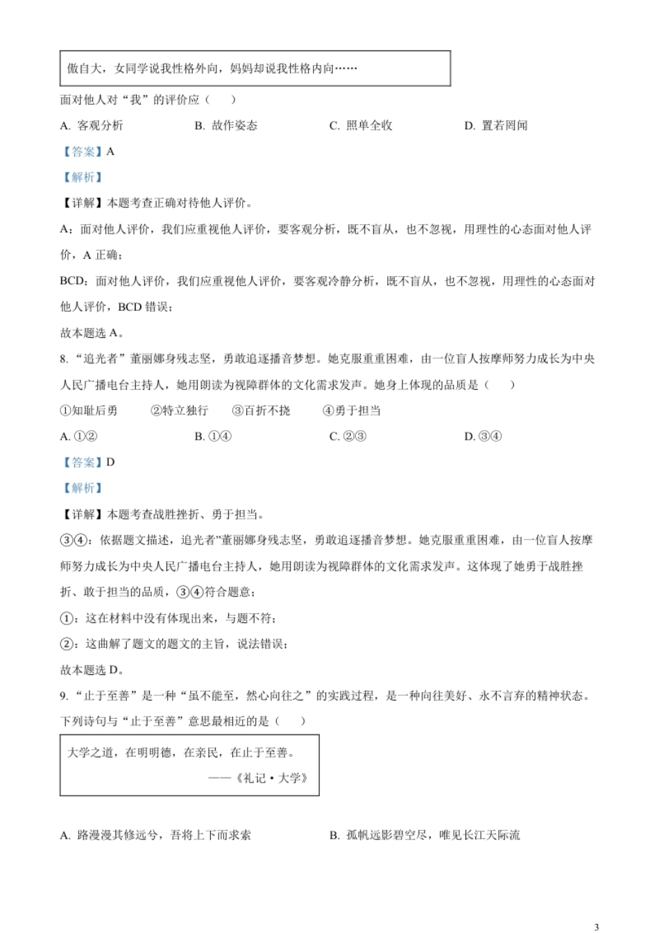 精品解析：2023年江苏省扬州市中考道德与法治真题（解析版）.pdf_第3页