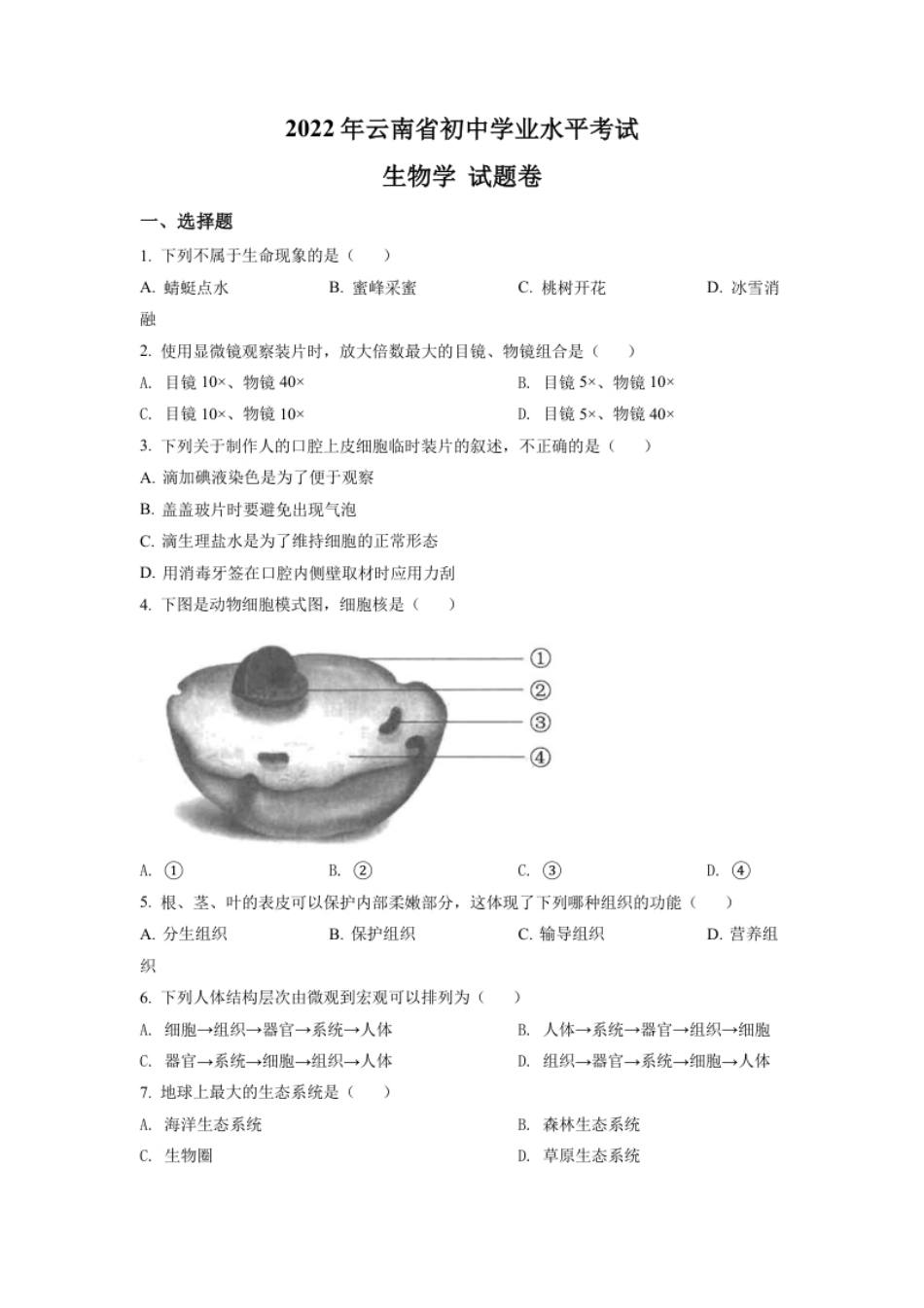 精品解析：2022年云南省中考生物真题（原卷版）.pdf_第1页