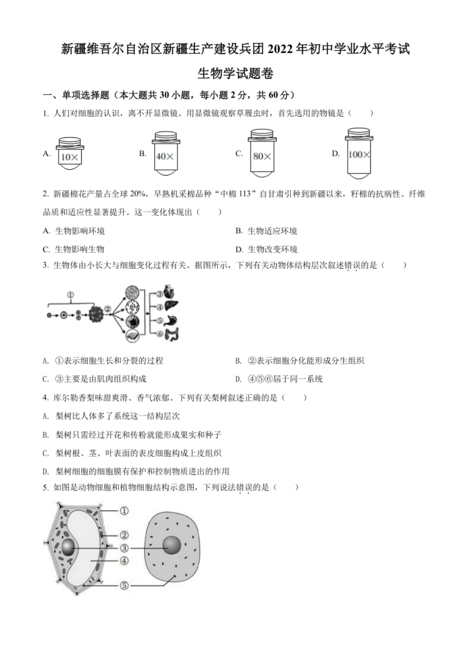 精品解析：2022年新疆维吾尔自治区新疆生产建设兵团中考生物真题（原卷版）.pdf_第1页