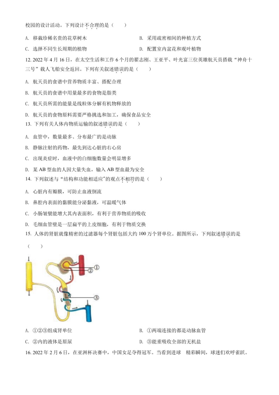 精品解析：2022年新疆维吾尔自治区新疆生产建设兵团中考生物真题（原卷版）.pdf_第3页