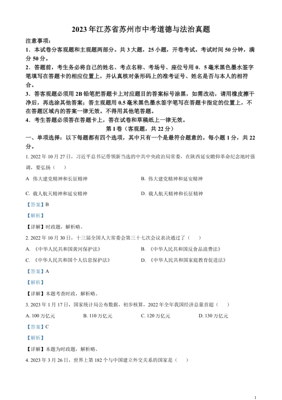 精品解析：2023年江苏省苏州市中考道德与法治真题（解析版）.pdf_第1页