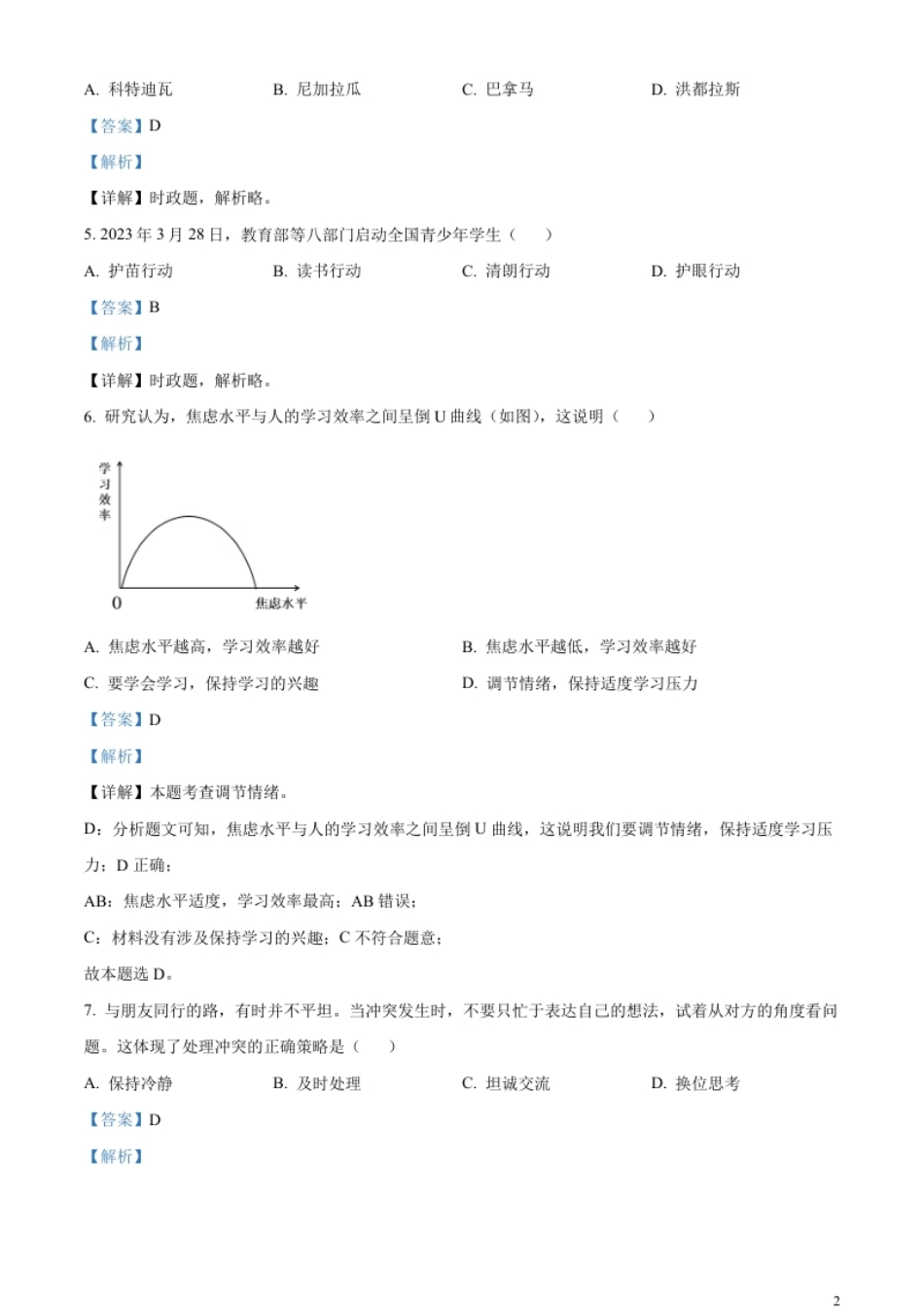 精品解析：2023年江苏省苏州市中考道德与法治真题（解析版）.pdf_第2页