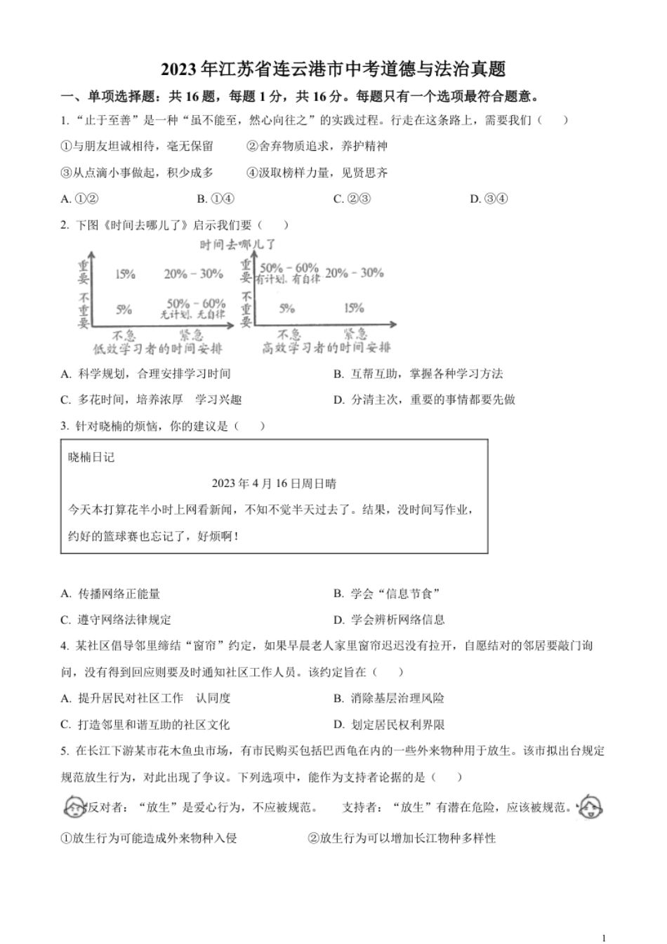 精品解析：2023年江苏省连云港市中考道德与法治真题（原卷版）.pdf_第1页