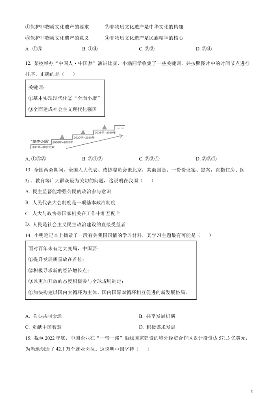 精品解析：2023年江苏省连云港市中考道德与法治真题（原卷版）.pdf_第3页