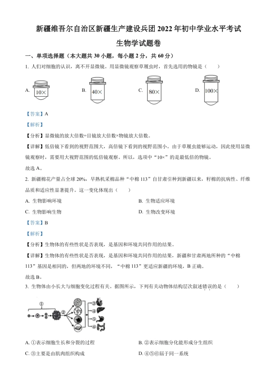 精品解析：2022年新疆维吾尔自治区新疆生产建设兵团中考生物真题（解析版）.pdf_第1页