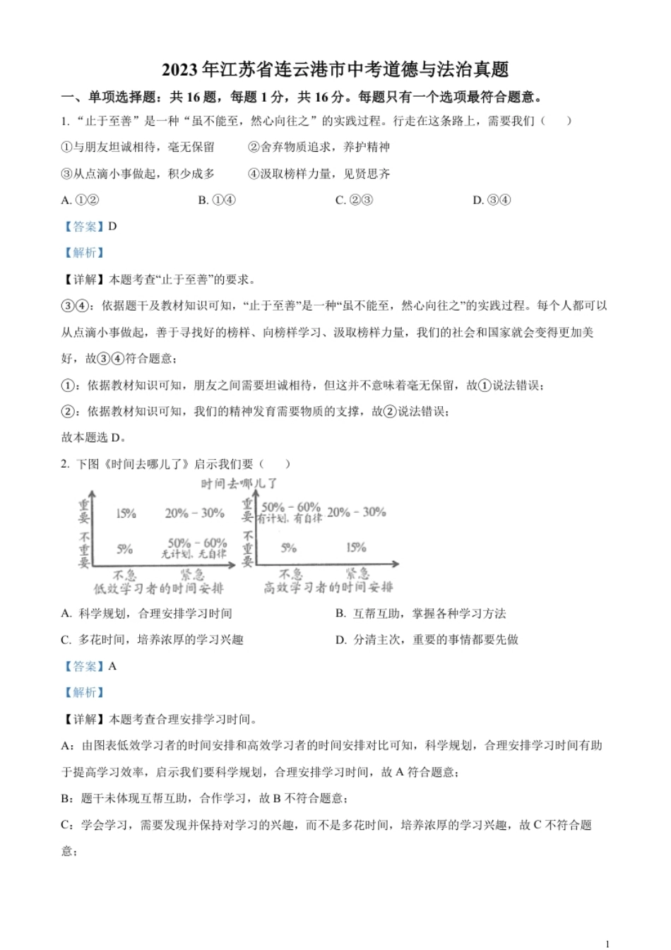 精品解析：2023年江苏省连云港市中考道德与法治真题（解析版）.pdf_第1页