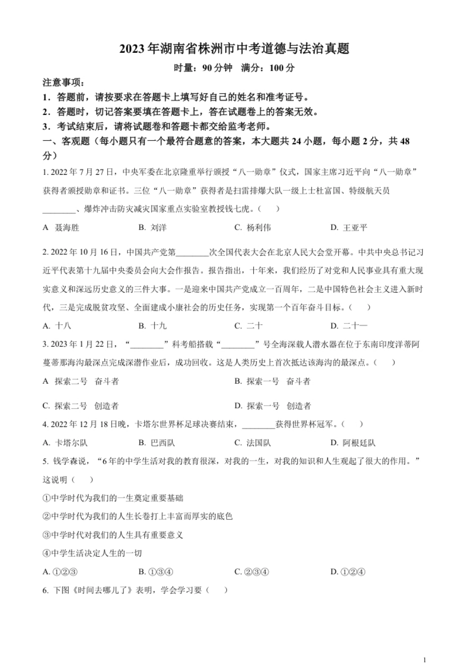 精品解析：2023年湖南省株洲市中考道德与法治真题（原卷版）.pdf_第1页