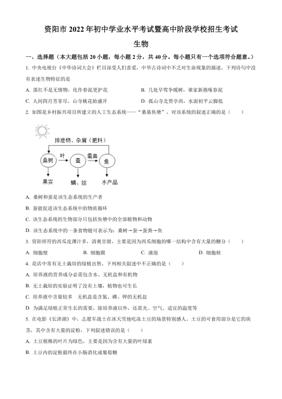 精品解析：2022年四川省资阳市中考生物真题（原卷版）.pdf_第1页