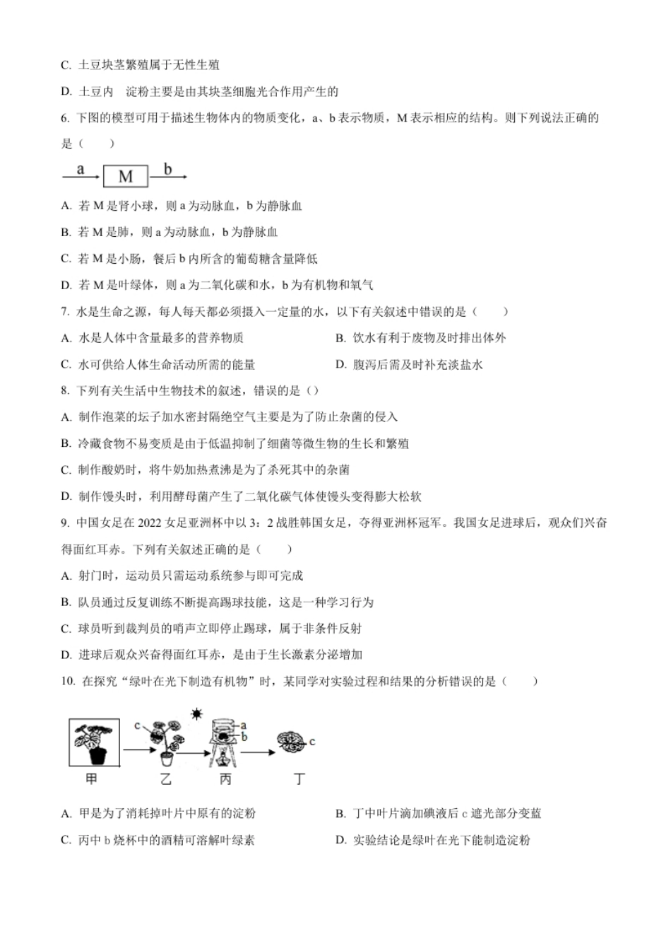 精品解析：2022年四川省资阳市中考生物真题（原卷版）.pdf_第2页