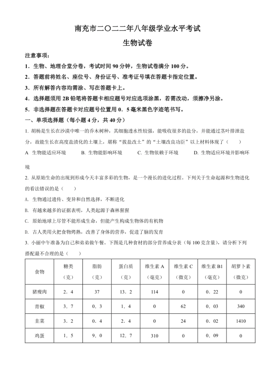 精品解析：2022年四川省南充市中考生物真题（原卷版）.pdf_第1页