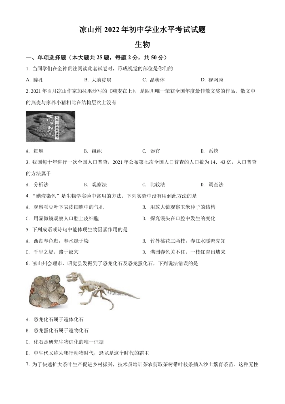 精品解析：2022年四川省凉山州中考生物真题（原卷版）.pdf_第1页