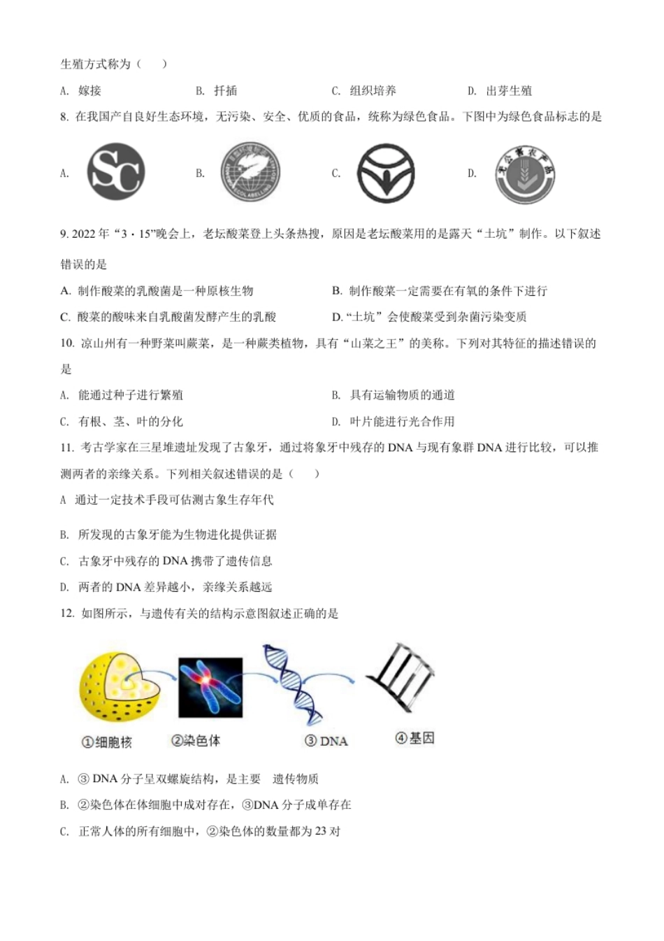 精品解析：2022年四川省凉山州中考生物真题（原卷版）.pdf_第2页