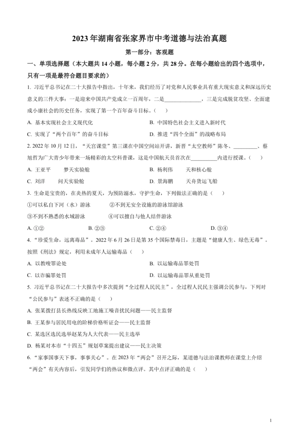 精品解析：2023年湖南省张家界市中考道德与法治真题（原卷版）.pdf_第1页