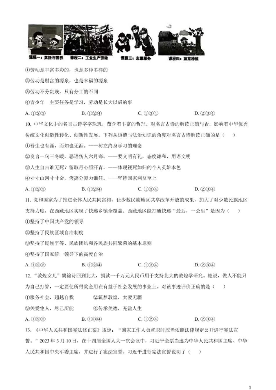 精品解析：2023年湖南省张家界市中考道德与法治真题（原卷版）.pdf_第3页