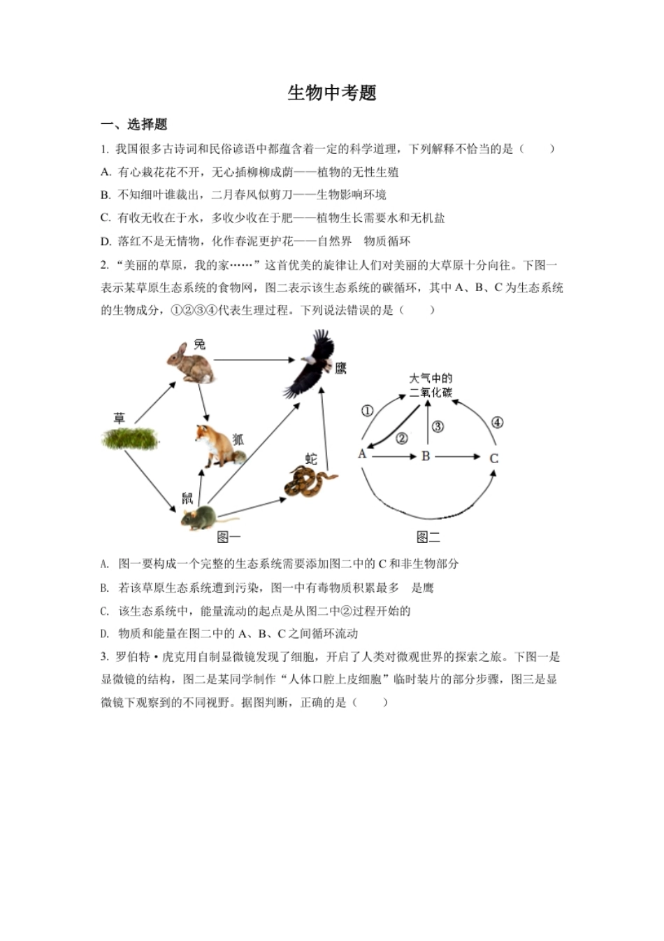 精品解析：2022年四川省达州市中考生物真题（原卷版）.pdf_第1页