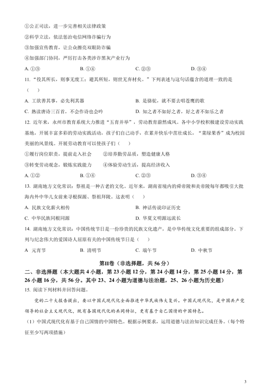 精品解析：2023年湖南省永州市中考道德与法治真题（原卷版）.pdf_第3页