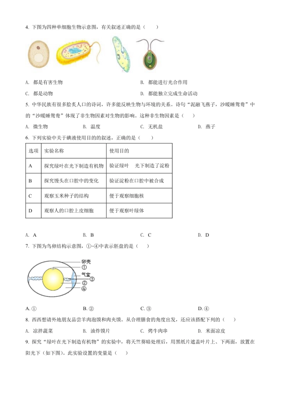 精品解析：2022年陕西省中考生物真题（B卷）（原卷版）.pdf_第2页