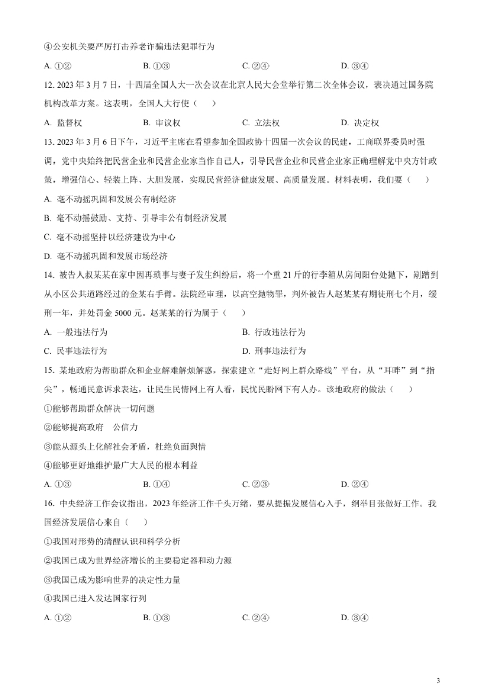 精品解析：2023年湖南省邵阳市中考道德与法治真题（原卷版）.pdf_第3页