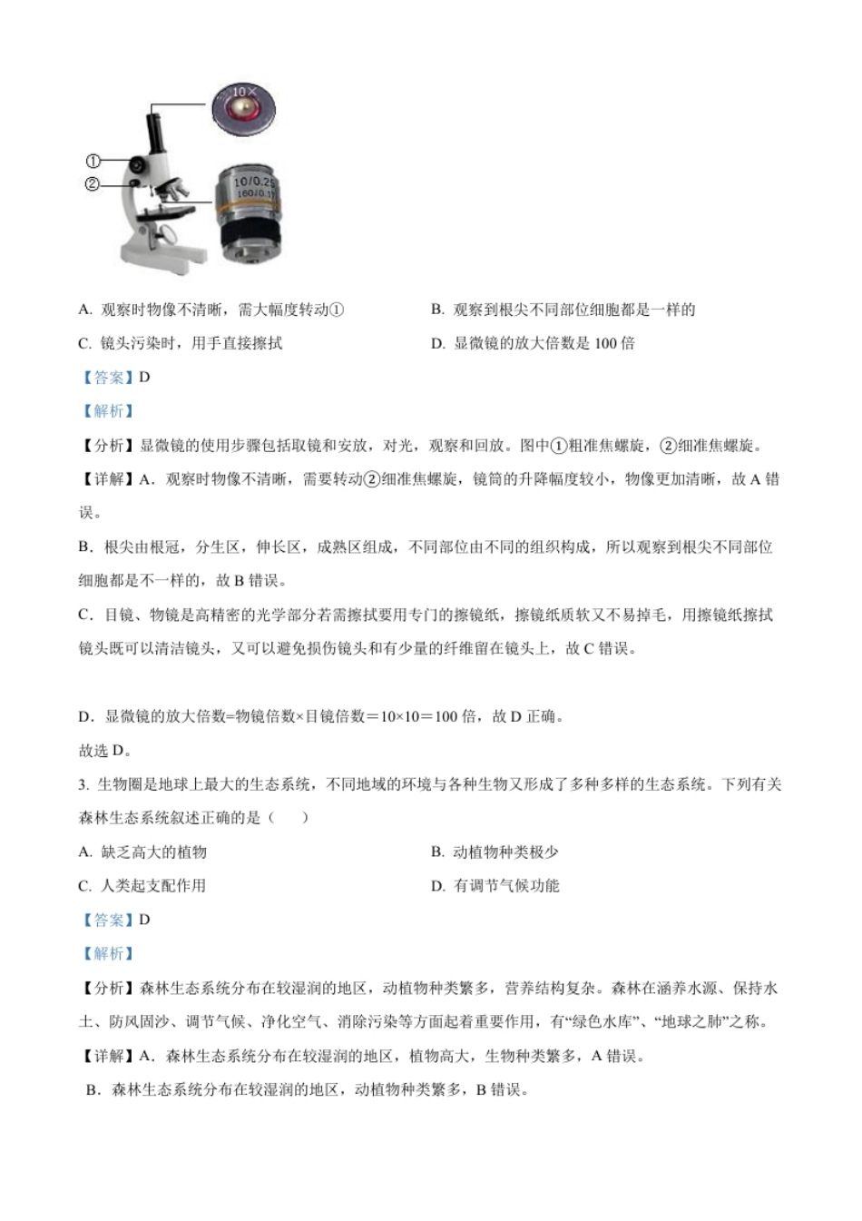 精品解析：2022年陕西省中考生物真题（B卷）（解析版）.pdf_第2页