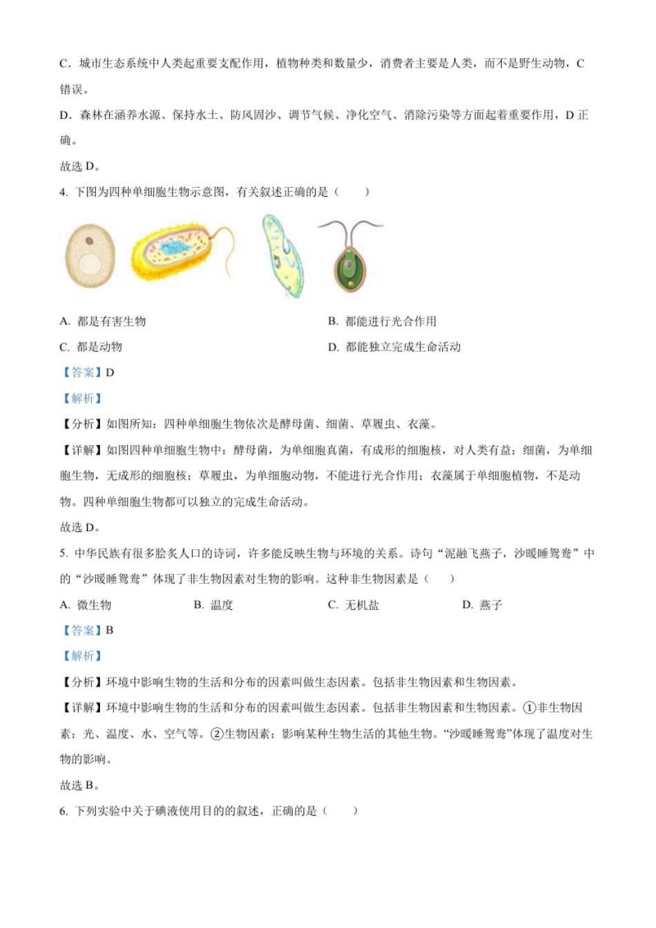 精品解析：2022年陕西省中考生物真题（B卷）（解析版）.pdf_第3页