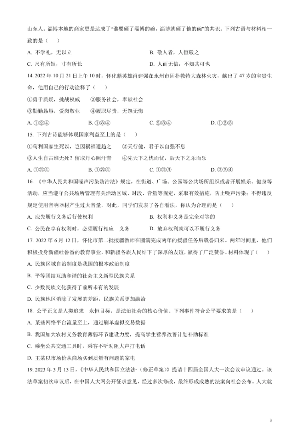 精品解析：2023年湖南省怀化市中考道德与法治真题（原卷版）.pdf_第3页