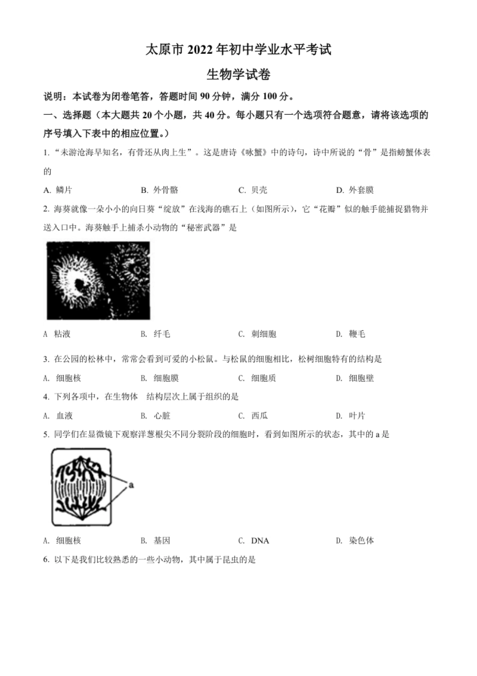 精品解析：2022年山西省太原市学业水平测试生物真题（原卷版）.pdf_第1页