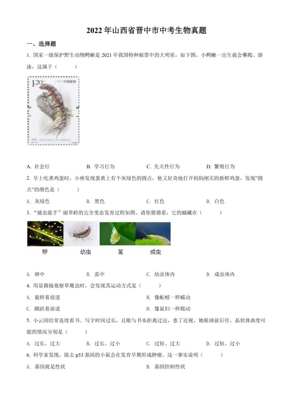 精品解析：2022年山西省晋中市中考生物真题（原卷版）.pdf_第1页