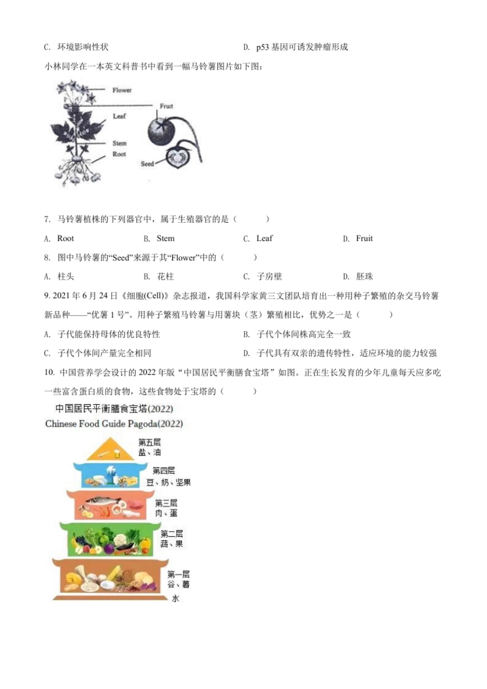 精品解析：2022年山西省晋中市中考生物真题（原卷版）.pdf_第2页