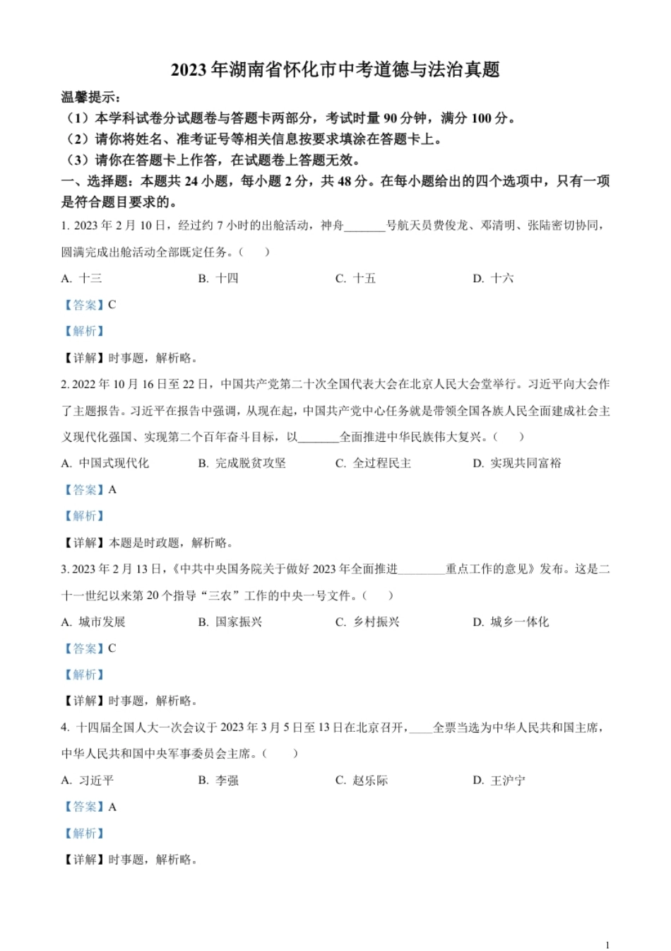 精品解析：2023年湖南省怀化市中考道德与法治真题（解析版）.pdf_第1页