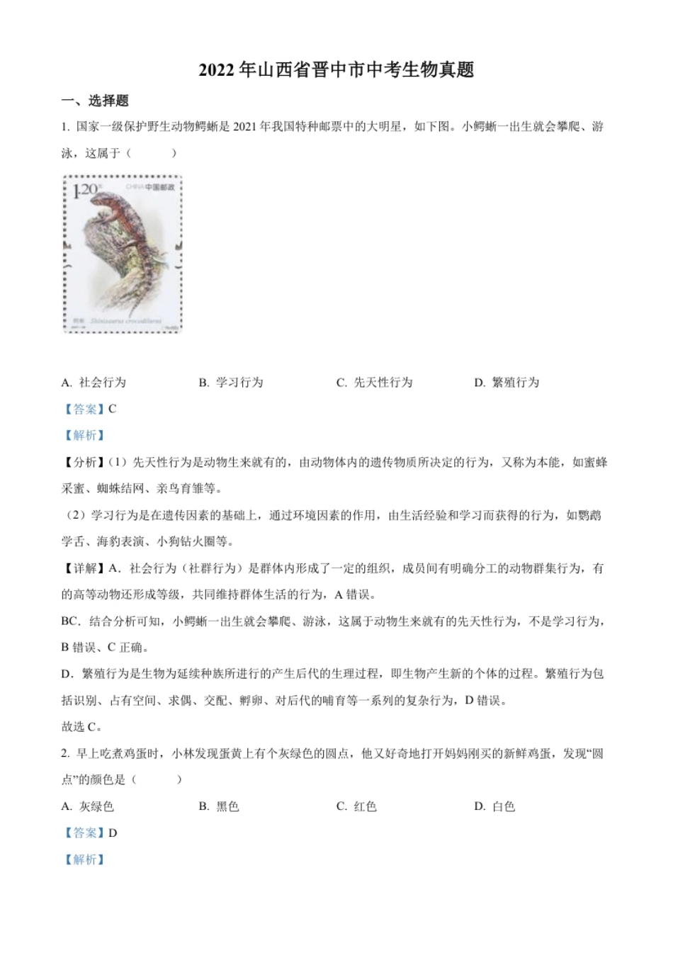 精品解析：2022年山西省晋中市中考生物真题（解析版）.pdf_第1页