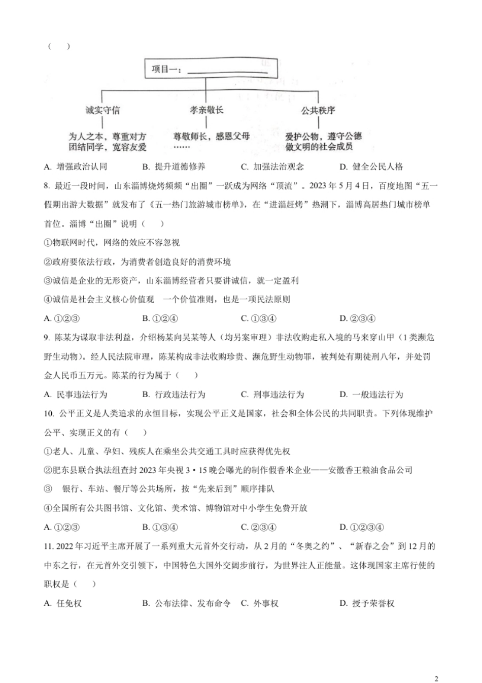 精品解析：2023年湖南省郴州市中考道德与法治真题（原卷版）.pdf_第2页