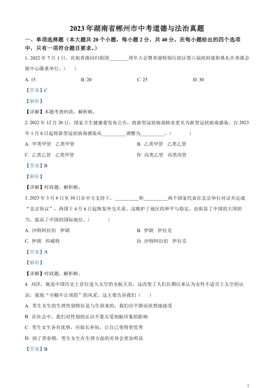 精品解析：2023年湖南省郴州市中考道德与法治真题（解析版）.pdf_第1页