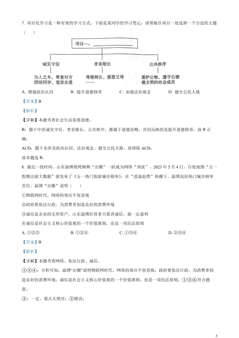 精品解析：2023年湖南省郴州市中考道德与法治真题（解析版）.pdf_第3页