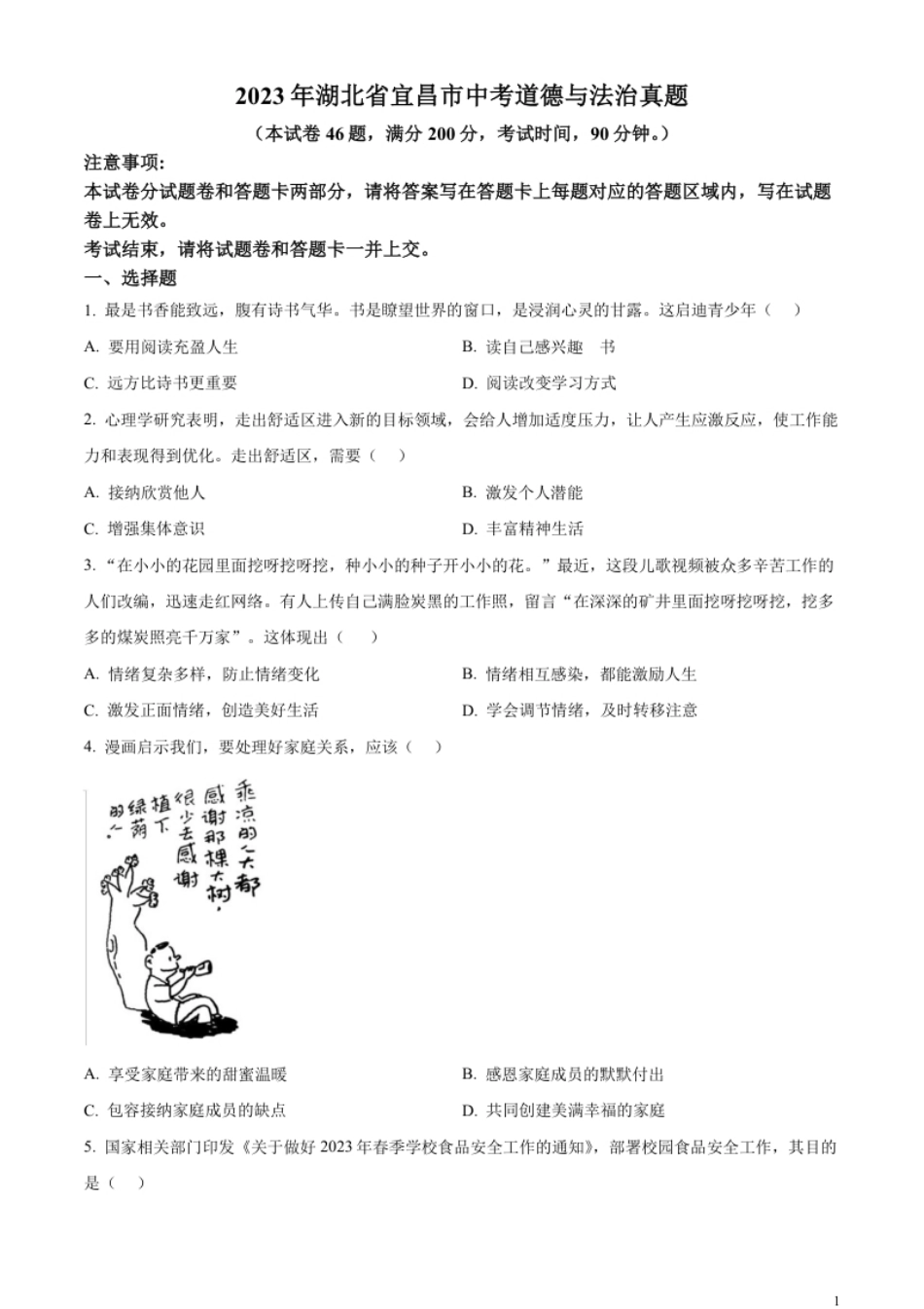 精品解析：2023年湖北省宜昌市中考道德与法治真题（原卷版）.pdf_第1页