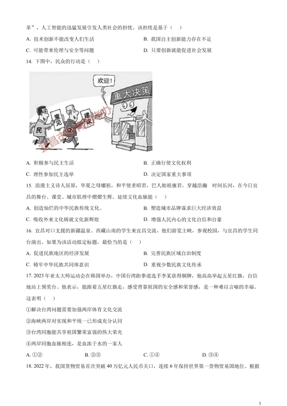 精品解析：2023年湖北省宜昌市中考道德与法治真题（原卷版）.pdf_第3页