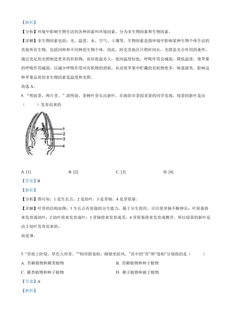 精品解析：2022年山东省烟台中考生物真题（解析版）.pdf_第2页