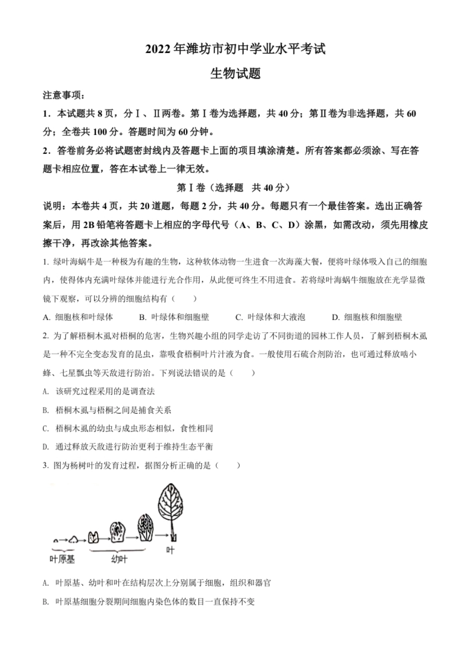 精品解析：2022年山东省潍坊市中考生物真题（原卷版）.pdf_第1页