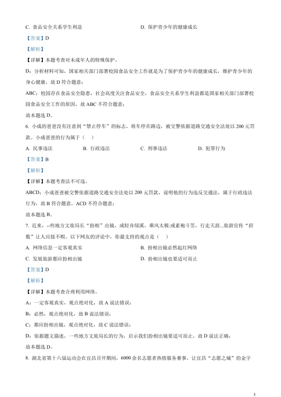 精品解析：2023年湖北省宜昌市中考道德与法治真题（解析版）.pdf_第3页