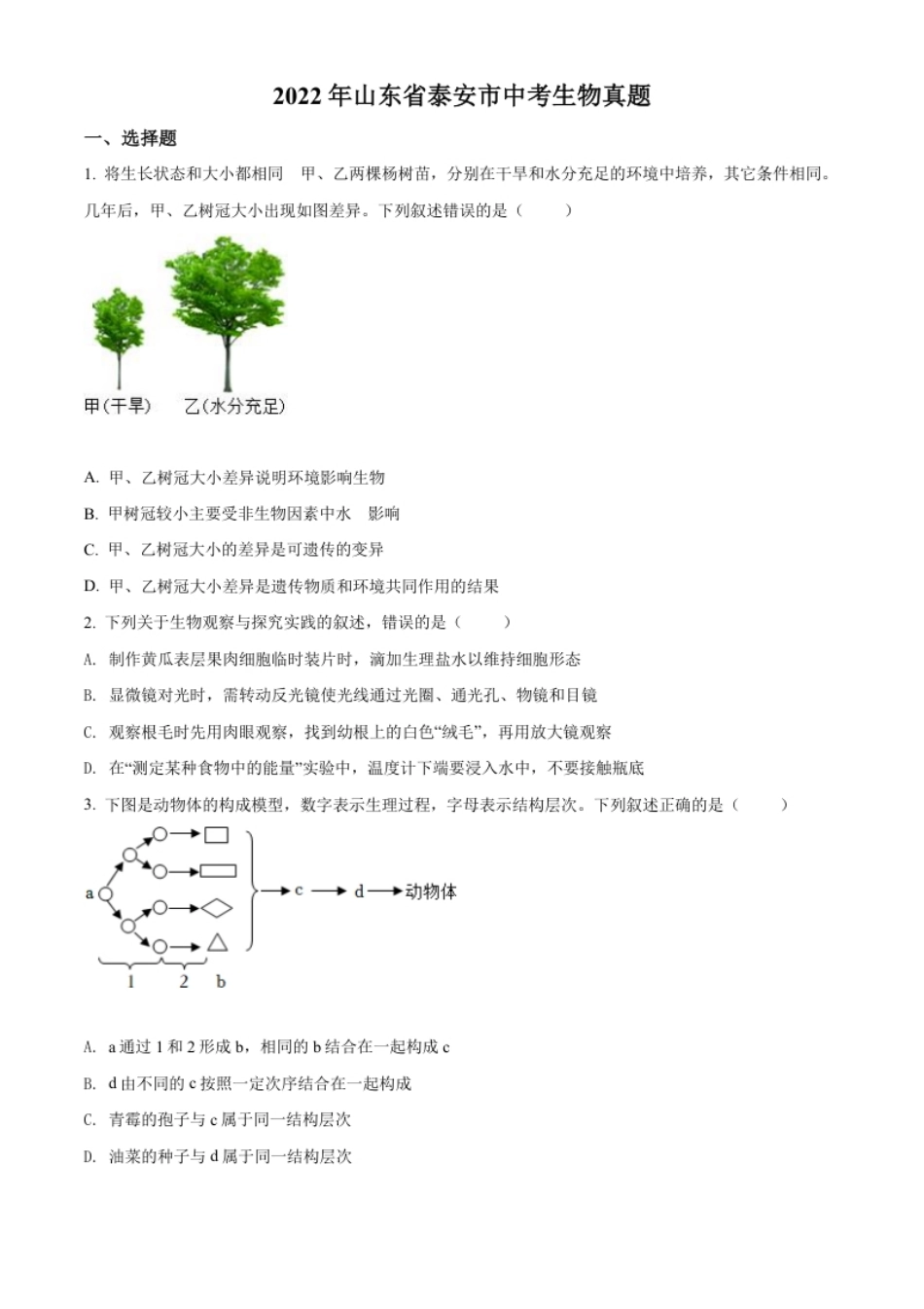 精品解析：2022年山东省泰安市中考生物真题（原卷版）.pdf_第1页