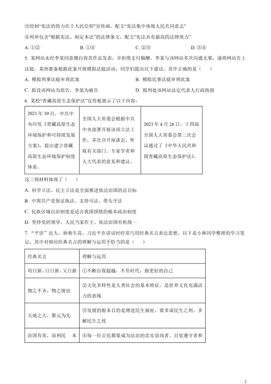 精品解析：2023年湖北省武汉市中考道德与法治真题（原卷版）.pdf_第2页