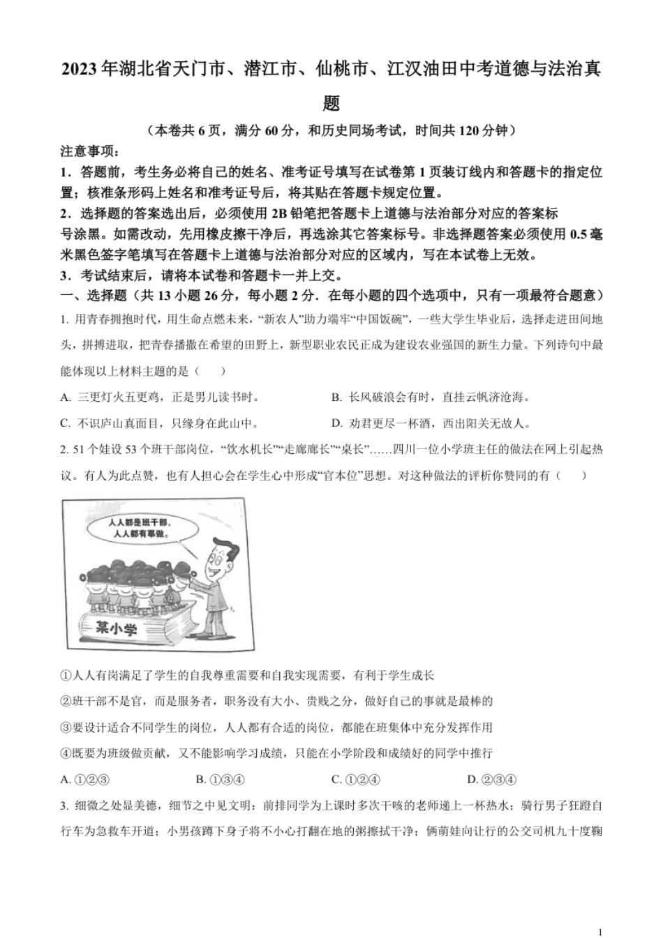 精品解析：2023年湖北省天门市、潜江市、仙桃市、江汉油田中考道德与法治真题（原卷版）.pdf_第1页