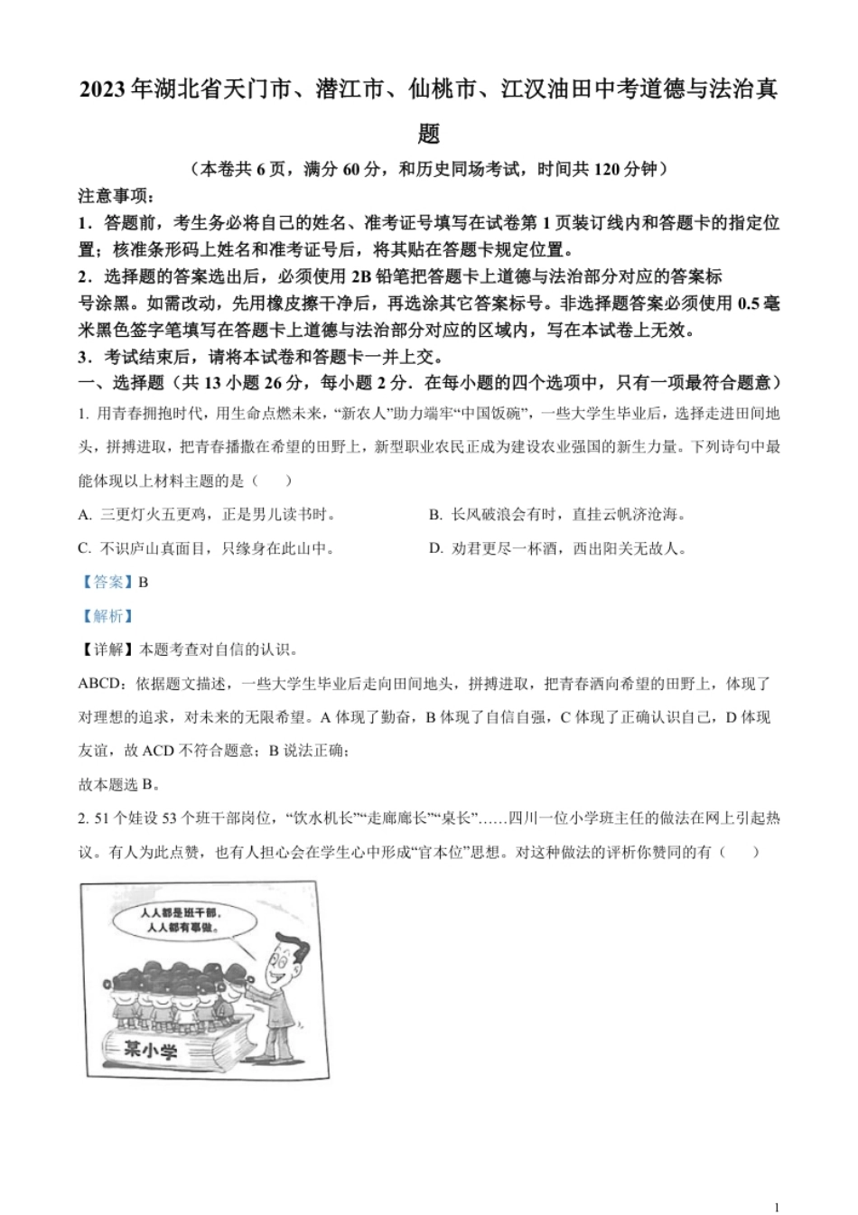 精品解析：2023年湖北省天门市、潜江市、仙桃市、江汉油田中考道德与法治真题（解析版）.pdf_第1页