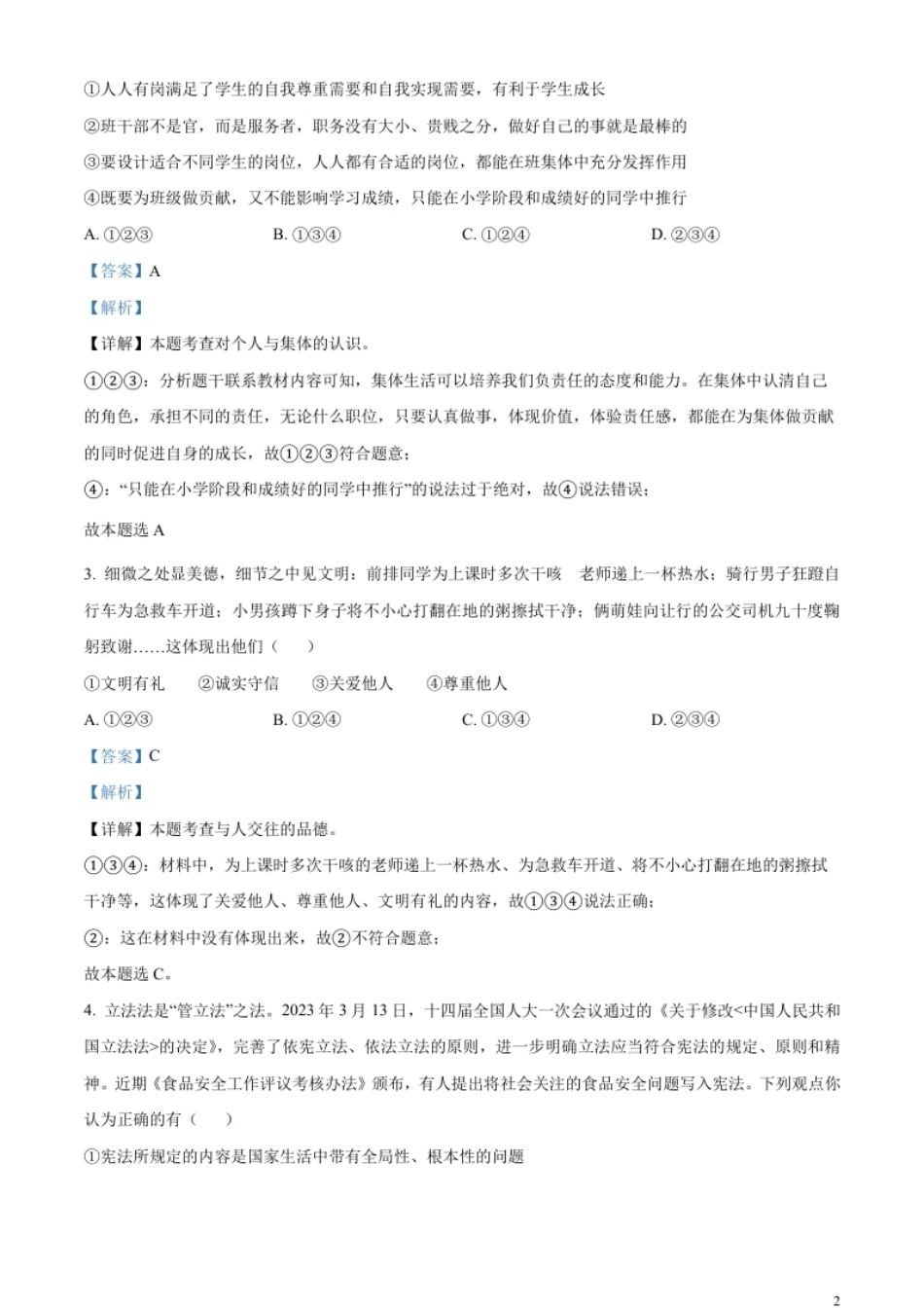 精品解析：2023年湖北省天门市、潜江市、仙桃市、江汉油田中考道德与法治真题（解析版）.pdf_第2页