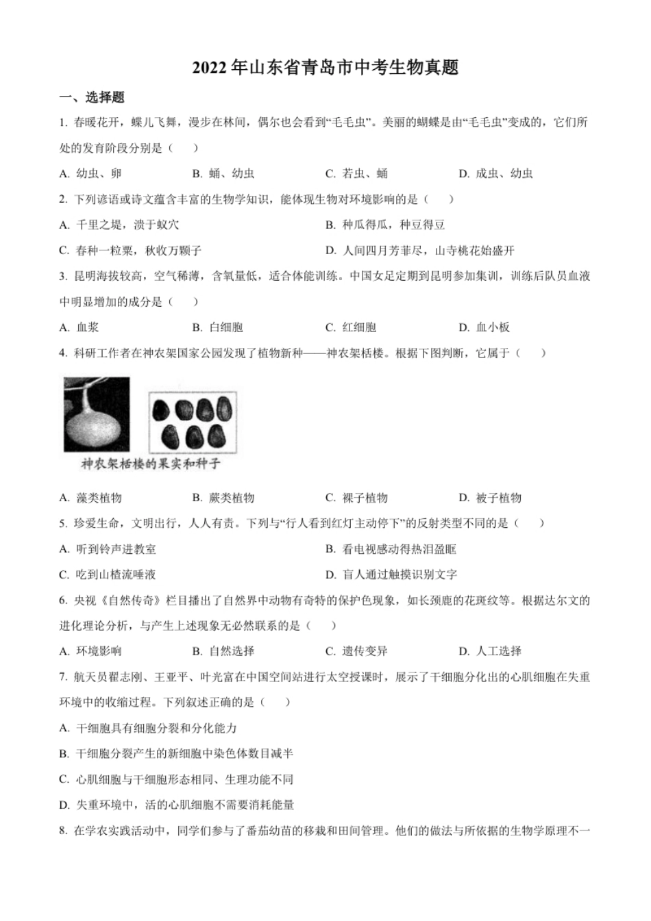 精品解析：2022年山东省青岛市中考生物真题（原卷版）.pdf_第1页