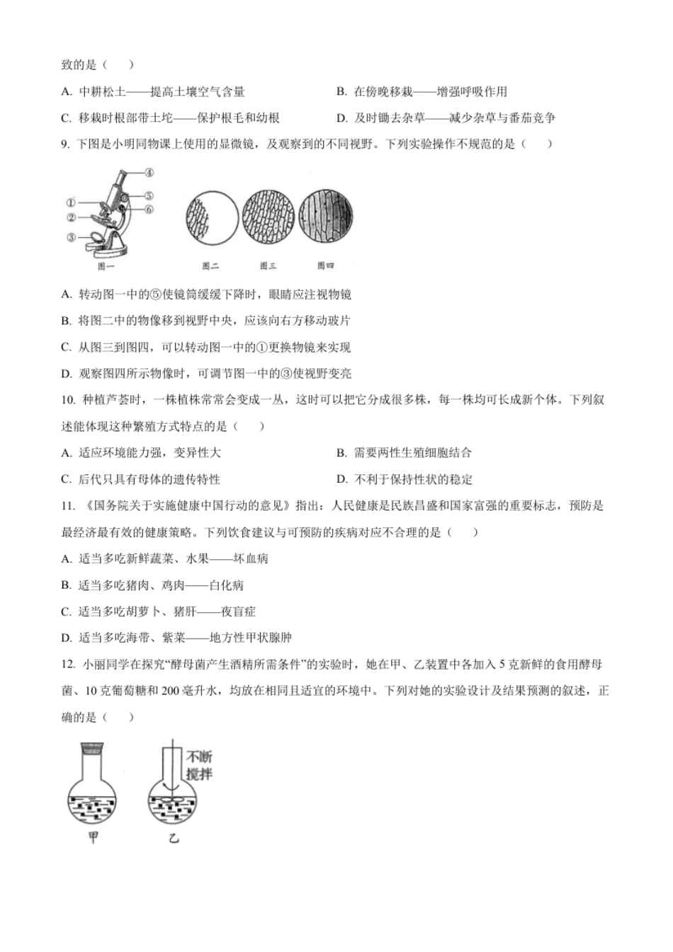 精品解析：2022年山东省青岛市中考生物真题（原卷版）.pdf_第2页