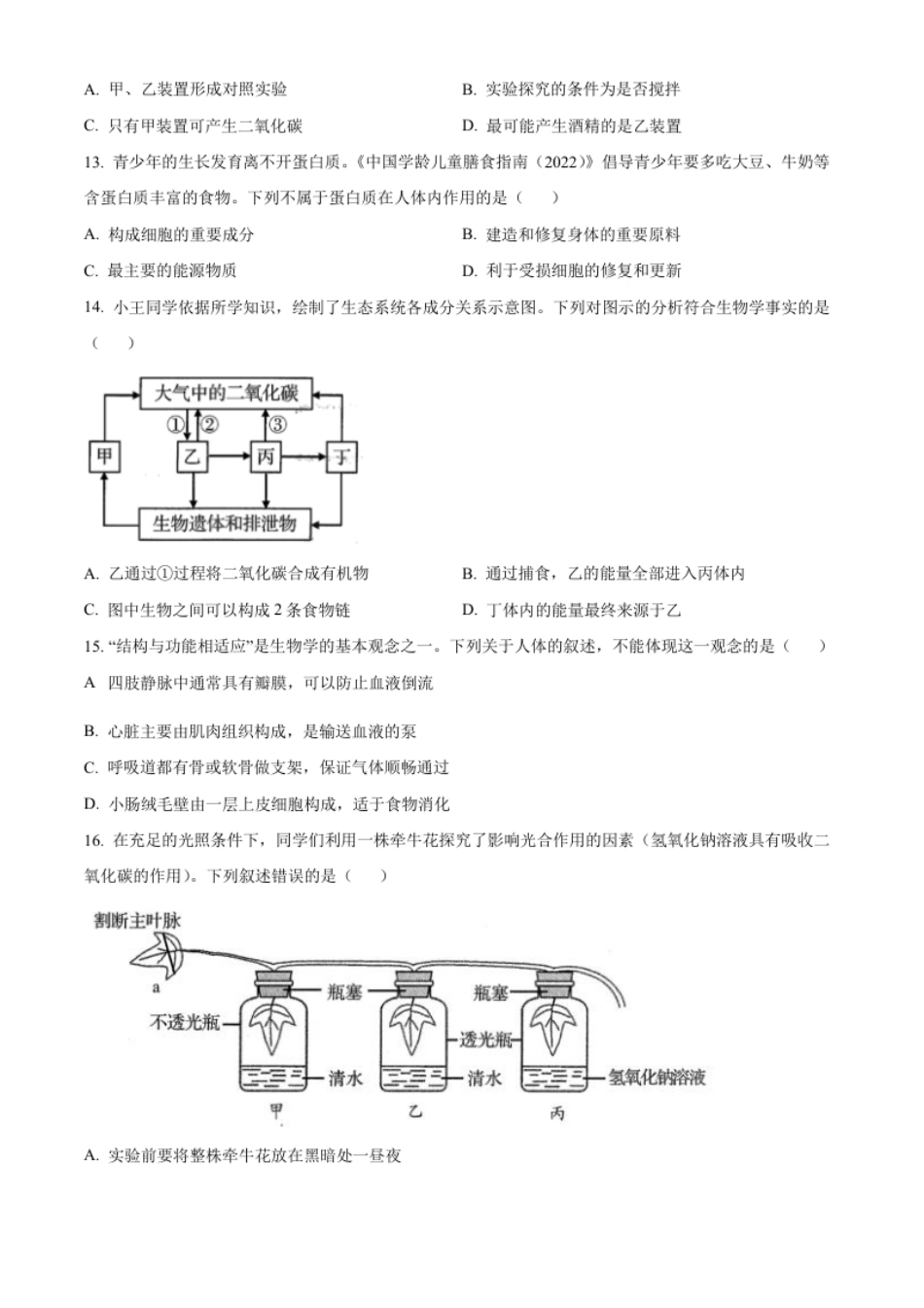 精品解析：2022年山东省青岛市中考生物真题（原卷版）.pdf_第3页